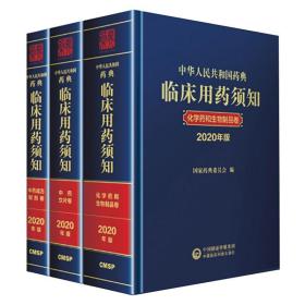 中华人民共和国药典临床用药须知中药成方制剂卷（2020年版）