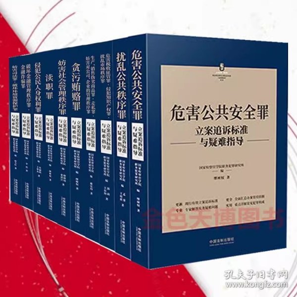 【全10册】刑法常见罪名立案追诉标准与疑难指导丛书 危害公共安全罪+扰乱公共秩序罪+侵犯公民人身权利罪+贪污贿赂罪+危害税收等