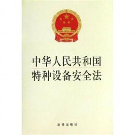 中华人民共和国特种设备安全法 9787511850782 法律出版社