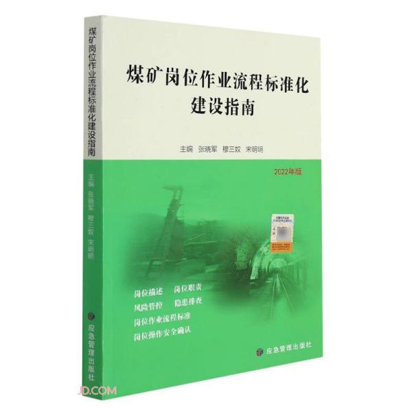 煤矿岗位作业流程标准化建设指南(2022年版)