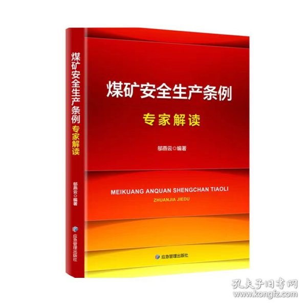 煤矿安全生产条例专家解读 应急管理出版社