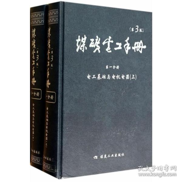 电工基础与电机电器. 第一分册. 煤矿电工手册