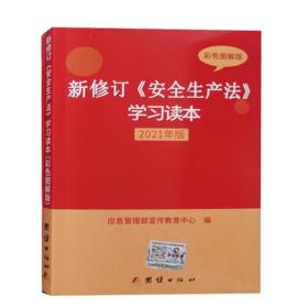 2021新版  新修订《安全生产法》学习读本（彩色图解版）