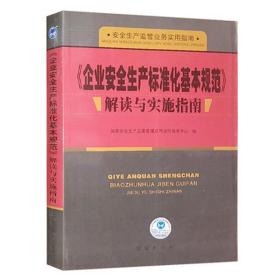 企业安全生产标准化基本规范解读与实施指南  团结出版社