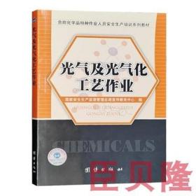 光气及光气化工艺作业 危险化学品特种作业人员安全生产培训系列