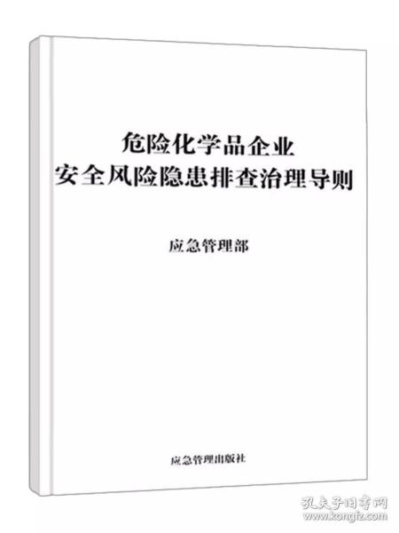 全新正版 危险化学品企业安全风险隐患排查治理导则 应急管理部