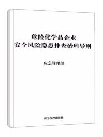 全新正版 危险化学品企业安全风险隐患排查治理导则 应急管理部