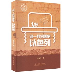 谜一样的国家：以色列