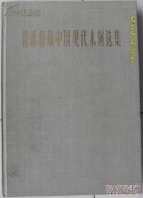 鲁迅收藏中国现代木刻选