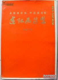 《全国连环画、中国画展览》连环画选集