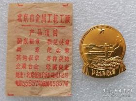 1958年郭堡水库纪念章（库存）