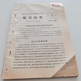 1958年 【三峡水利枢纽科学技术研究 情况简报】2-7期  罕见