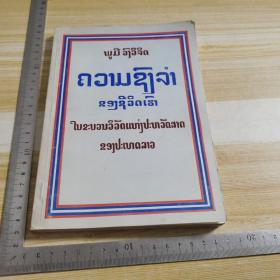 老挝文书籍【书名如图】32开  1987年  207页