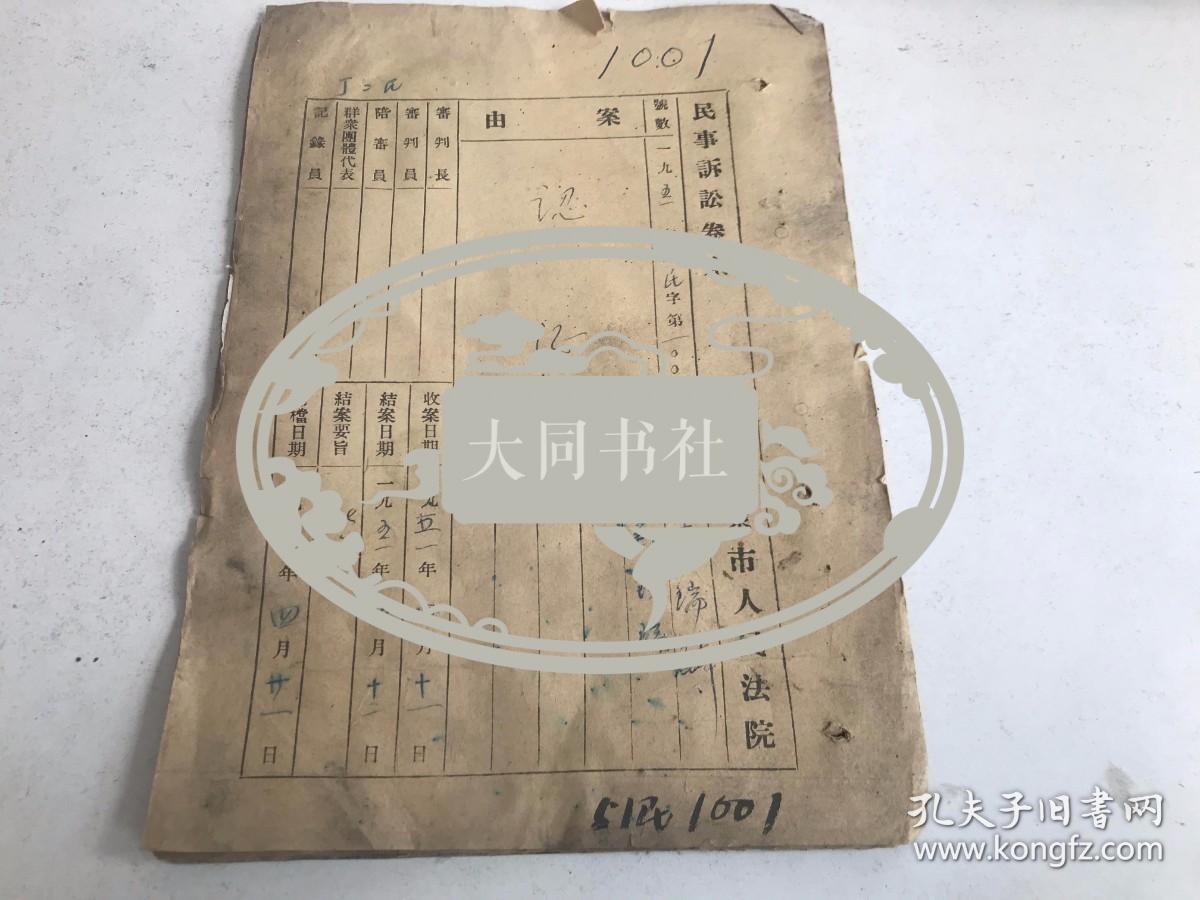 1951年 北京法律史料：【认证】一份 编号1001