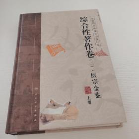 中医临床必读丛书（合订本）·综合性著作卷（二）·医宗金鉴（上册），