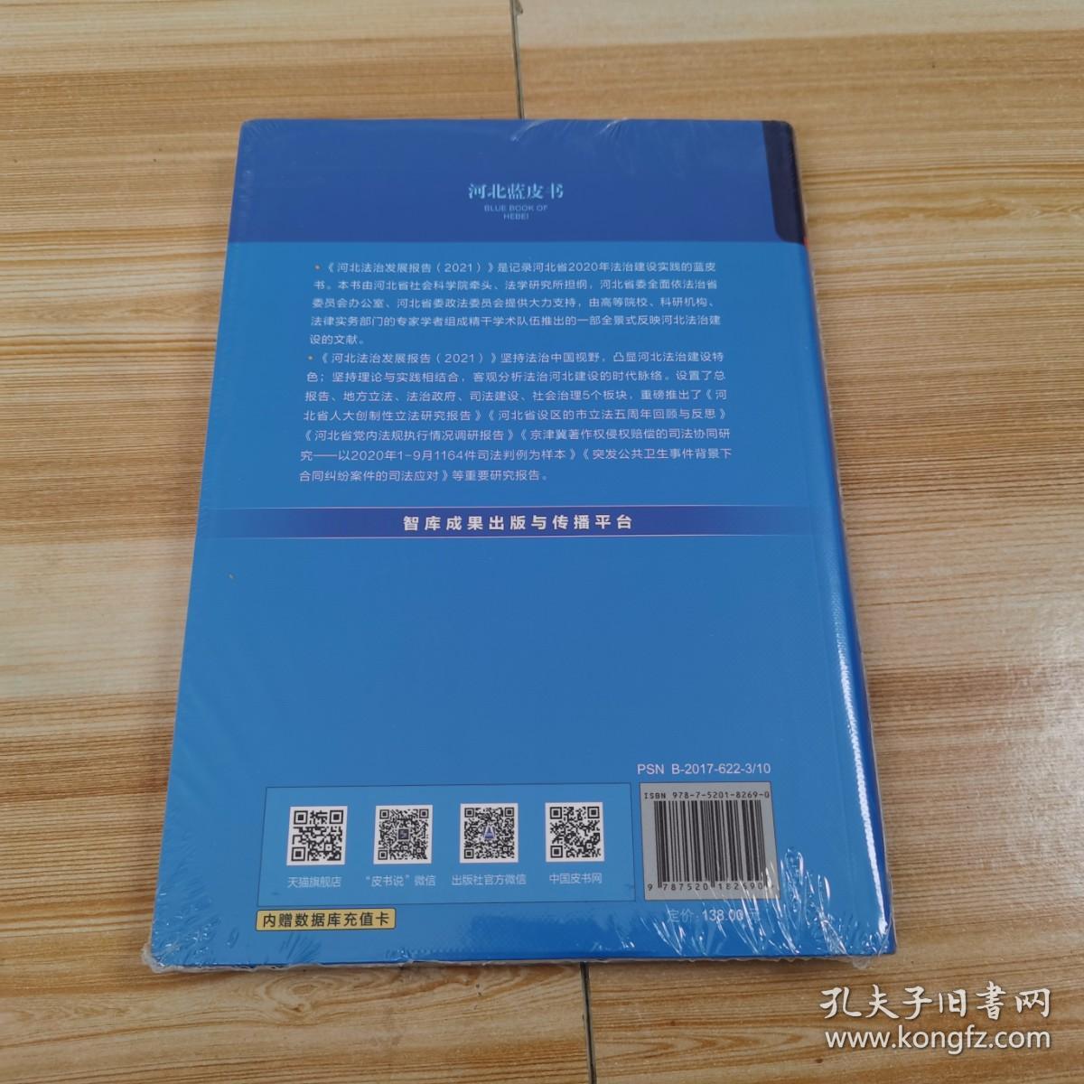 河北法治发展报告(2021)/河北蓝皮书【全新有塑封】