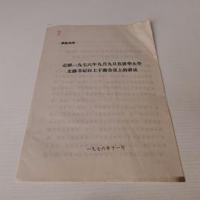 迟群一九七六年九月九日在清华大学支部书记以上干部会议上的讲话