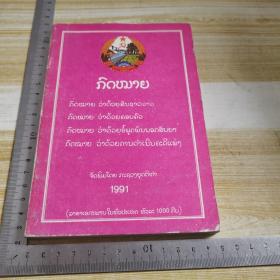 老挝文书籍【书名如图】  1991年