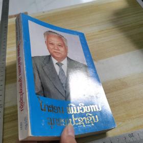 老挝文书籍【书名如图】32开  1991年 246页