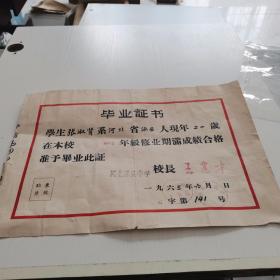 1963年 【河北省涿县中学】毕业证书   校长：王建才 8开大