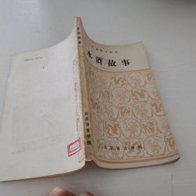 汉语学习丛书――水浒故事，