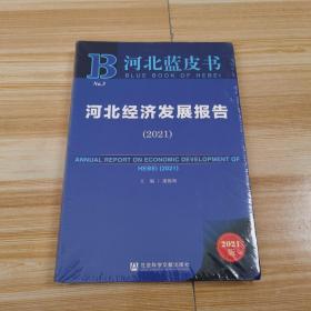 河北经济发展报告(2021)/河北蓝皮书【全新有塑封】