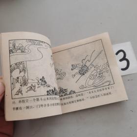 孙悟空巧胜兕魔王 孙悟空除妖记连环画画丛 7【编号3】