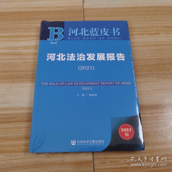 河北法治发展报告(2021)/河北蓝皮书【全新有塑封】