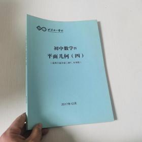 北京十一学校-初中数学IV平面几何（四）（适用于直升初二第7、8学段），