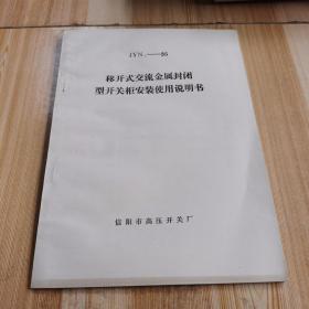 JYN--35 移开式交流金属封闭型开关柜安装使用说明书