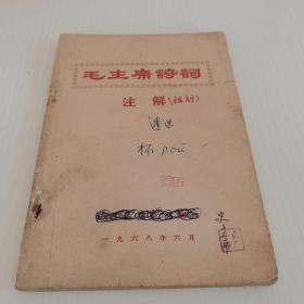 毛主席诗词注解 1968【有林题词】