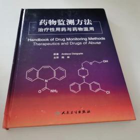 药物监测方法：治疗性用药与药物滥用【书脊有损】