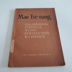 1954年 【中国革命战争的战略问题】小语种 外文原版