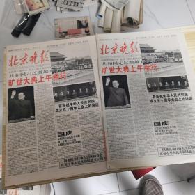 北京晚报 1999年10月1日 16版 4张全 2份合售完整 【编号009】