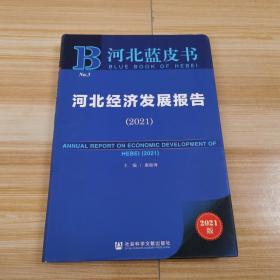 河北经济发展报告(2021)/河北蓝皮书