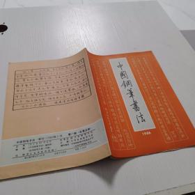 中国钢笔书法1986年第1期 总第5期