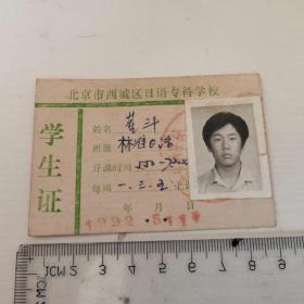 北京市西城区日语专科学校【学生证】1992年