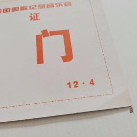 中华人民共和国国歌纪念音乐会车证【12.4】编号142  16开