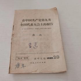 活页文选【1969年】在中国共产党第九次全国代表大会上的报告