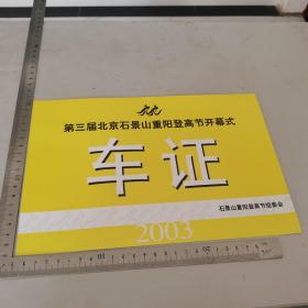 第三届北京石景山重阳登高节开幕式【车证】2003