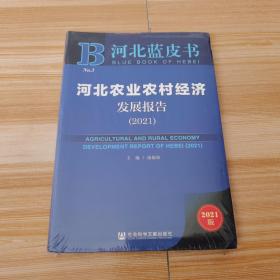 河北农业农村经济发展报告(2021)/河北蓝皮书【全新有塑封】