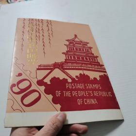 中华人民共和国邮票1990【空白册页】