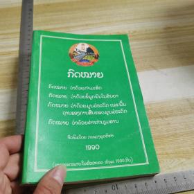 老挝文书籍【书名如图】  1990年