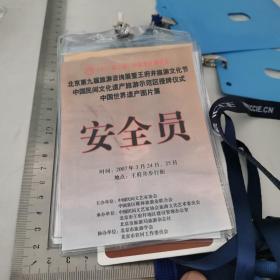首届中国北京国际文化创意产业博览会【证件一组8件】