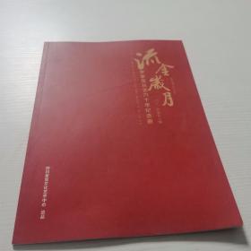 流金岁月--罗家宽从艺六十年纪念册，