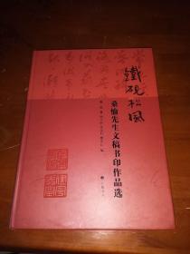 2019年硬精装《铁砚松风一桑愉先生文稿书印作品选》