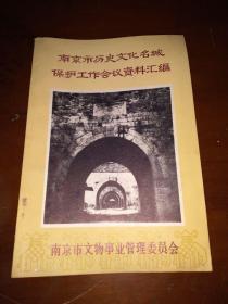 《南京市历史文化名城保护工作会议资料汇编》一册