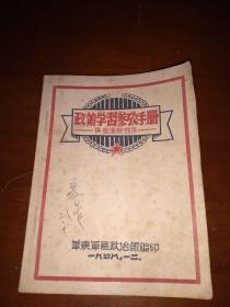 1948《政策学习参考手册》