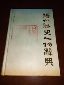 2001年硬精装《扬州历史人物辞典》