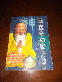 1995《神医奇功秘方录》